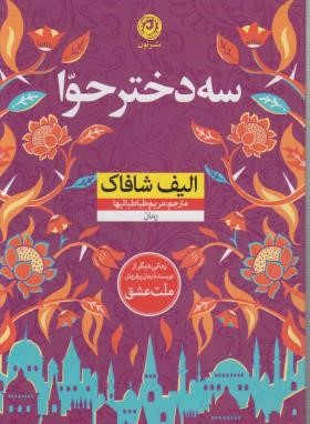 سه دختر حوا (الیف شافاک/طباطبائیها/شومیز/نشرنون)