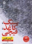 کتاب سنگ،کاغذ،قیچی (آلیس فینی/قدیمی/نشرنون)