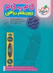 کتاب راهنمای دروس دوازدهم ریاضی (مولفان/4434/خیلی سبز)