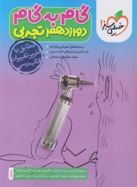 راهنمای دروس دوازدهم تجربی (مولفان/4435/خیلی سبز)