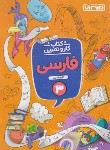 کتاب فارسی سوم ابتدایی (کتاب کار و تمرین/منتشران)