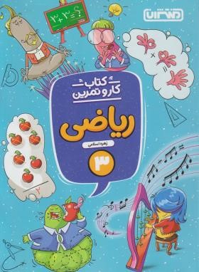 ریاضی سوم ابتدایی (کتاب کار و تمرین/منتشران)