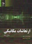 کتاب ارتعاشات مکانیکی (رائو/زارع پور/و6/رحلی/دانش نگار)