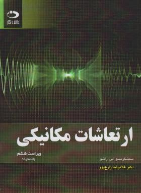 ارتعاشات مکانیکی (رائو/زارع پور/و6/رحلی/دانش نگار)
