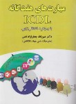 کتاب مهارت های هفتگانه ICDL (جعفرنژادقمی/علوم رایانه)