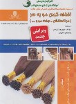 کتاب تست اضافه کردن مو به سر-اکستنشن (طالع زاری/نقش آفرینان بابکان)