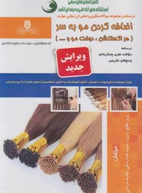 تست اضافه کردن مو به سر-اکستنشن (طالع زاری/نقش آفرینان بابکان)