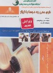 کتاب تست فرم دهی به موها با ابزار (طالع زاری/نقش آفرینان بابکان)