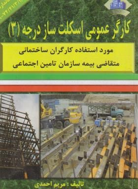 کارگر عمومی اسکلت ساز درجه 3 (احمدی/نقش آفرینان بابکان)