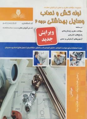 تست لوله کش و نصاب وسایل بهداشتی درجه 2 (نقش آفرینان بابکان)