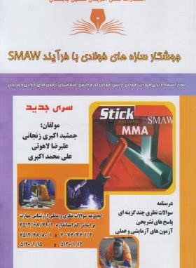 تست جوشکار سازه های فولادی با فرآیند SMAW (نقش آفرینان بابکان)