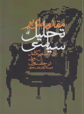 مقدمه ای بر تحلیل سیاسی (استریکلند/معنوی/آگاه)