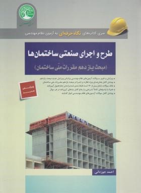 آزمون نظام مهندسی طرح و اجرای صنعتی (مبحث یازدهم/سری عمران)