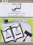 کتاب قانون ثبتی 1402 (منصور/جیبی/شمیز/دیدار)