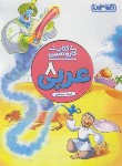 کتاب عربی هشتم (کتاب کار و تمرین/منتشران)