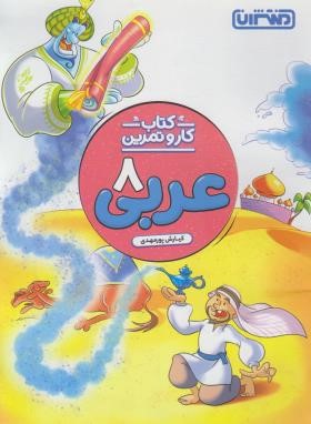 عربی هشتم (کتاب کار و تمرین/منتشران)