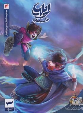 ایلیا ج14 (مجموعه داستان کمیک/توکلی/ابراهیم)