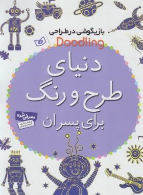 دنیای طرح و رنگ برای پسران (پیندر/کشاورز/رحلی/قدیانی)