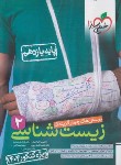 کتاب زیست شناسی یازدهم (تست/کنکور 1404/سبز/811/خیلی سبز)