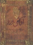 کتاب آوای درد (لهوف/قلی خان شقاقی/عهدمانا)
