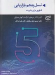 کتاب نسل پنجم بازاریابی (فیلیپ کاتلر/سلطانی/ادیبان روز)