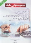 کتاب مجموعه قوانین (قانون) مالیاتی 1401 (غفارزاده/دانش پذیر)