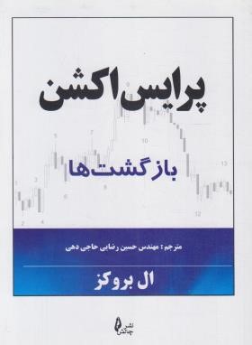 پرایس اکشن (بازگشت ها/بروکز/رضایی/چالش)