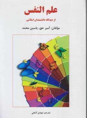 علم النفس از دیدگاه دانشمندان اسلامی (آمبر حق/گنجی/ساوالان)
