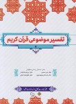 کتاب تفسیر موضوعی قرآن کریم (جمعی از نویسندگان/معارف)