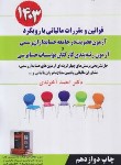 کتاب قوانین و (قانون) مقررات مالیاتی با رویکرد آزمون عضویت در جامعه حسابداران رسمی (آخوندی/سخنوران)