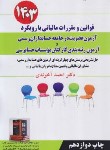 کتاب قوانین و مقررات مالیاتی با رویکرد آزمون عضویت در جامعه حسابداران رسمی (آخوندی/سخنوران)