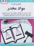 کتاب قانون مواد مخدر 1401 (منصور/دیدار)