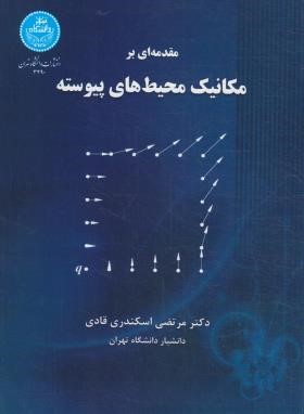 مقدمه ای بر مکانیک محیط های پیوسته (اسکندری/دانشگاه تهران)