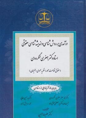 درآمدی بر روش شناسی و اندیشه شناسی حقوقی جعفری لنگرودی (دادودانش)