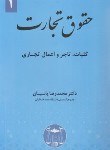 کتاب حقوق تجارت 1 (کلیات،تاجر و اعمال تجاری/پاسبان/گنج دانش)