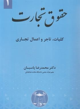 حقوق تجارت 1 (کلیات،تاجر و اعمال تجاری/پاسبان/گنج دانش)