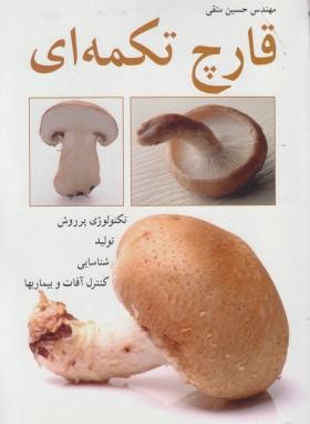 قارچ خوراکی تکمه ای (دکمه ای) (تکنولوژی پرورش/متقی/آییژ)