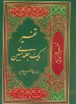 کتاب قرآن مبین (وزیری/عثمان طه/بهرام پور/تفسیر/14سطر/نسیم حیات)