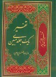 کتاب قرآن مبین (وزیری/عثمان طه/بهرام پور/تفسیر/14سطر/چرم/آوای قرآن)