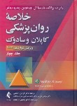 کتاب خلاصه روانپزشکی کاپلان ج4 (رضاعی/2022/و12/ارجمند)