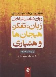 کتاب روانشناسی شناختی زبان،تفکر،هیجان ها و هشیاری (آیزنک/زارع/و8/ ارجمند)