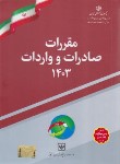 کتاب قانون و مقررات صادرات و واردات 1401 (چاپ و نشر بازرگانی)