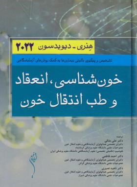 خون شناسی،انعقاد و طب انتقال خون{هماتولوژی} (هنری-دیویدسون/2022/اندیشه رفیع)