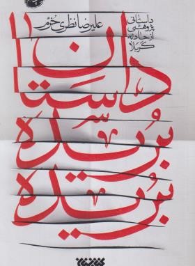 داستان بریده بریده (علیرضا نظری خرم/کتابستان معرفت)