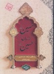 کتاب حسین از زبان حسین (محمد محمدیان/معارف)