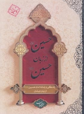 حسین از زبان حسین (محمد محمدیان/معارف)