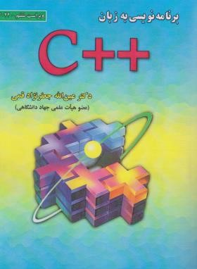 برنامه نویسی به زبان ++C (قمی/و6/علوم رایانه)
