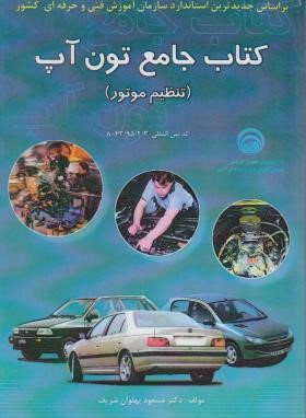 کتاب جامع تون آپ (تنظیم موتور/پهلوان شریف/سازمان فنی حرفه ای)
