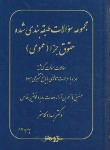 کتاب مجموعه سوالات طبقه بندی شده حقوق جزای عمومی (کامفر/پژوهش)