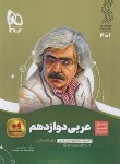 کتاب عربی دوازدهم ریاضی-تجربی (سیر تا پیاز/گاج)*
